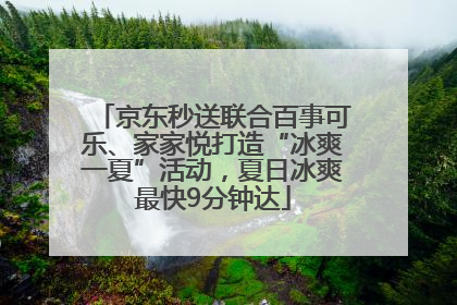京东秒送联合百事可乐、家家悦打造“冰爽一夏”活动，夏日冰爽最快9分钟达