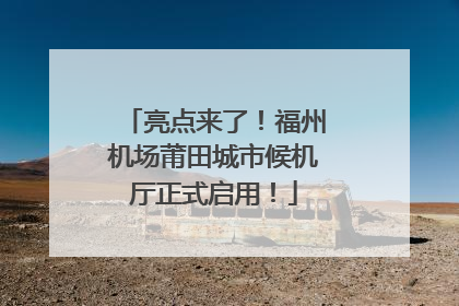 亮点来了！福州机场莆田城市候机厅正式启用！
