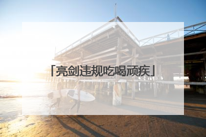 亮剑违规吃喝顽疾