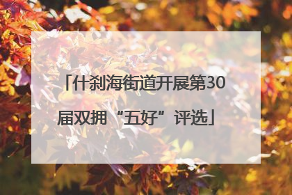什刹海街道开展第30届双拥“五好”评选