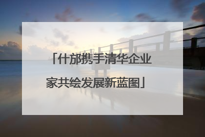 什邡携手清华企业家共绘发展新蓝图