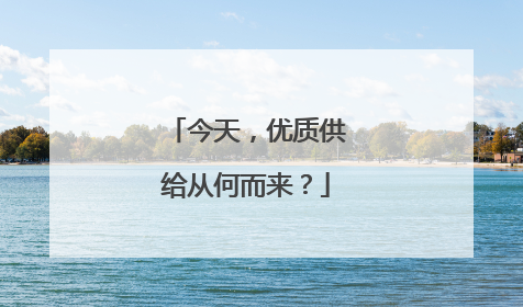 今天，优质供给从何而来？