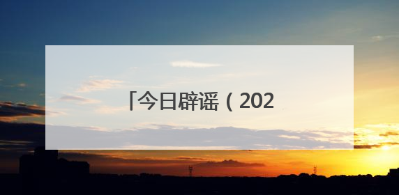 今日辟谣（2025年7月2日）