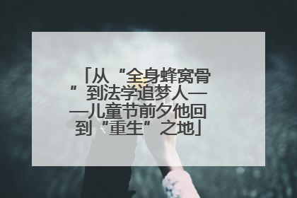 从“全身蜂窝骨”到法学追梦人——儿童节前夕他回到“重生”之地