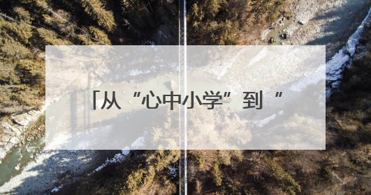 从“心中小学”到“赛场拼搏” 龙湖幼儿园多维铺就成长路