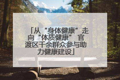从“身体健康”走向“体质健康” 官渡区千余群众参与助力健康建设