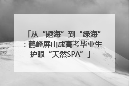 从“题海”到“绿海”：鹤峰屏山成高考毕业生护眼“天然SPA”