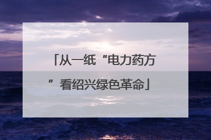 从一纸“电力药方”看绍兴绿色革命