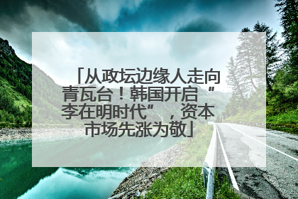 从政坛边缘人走向青瓦台！韩国开启“李在明时代”，资本市场先涨为敬