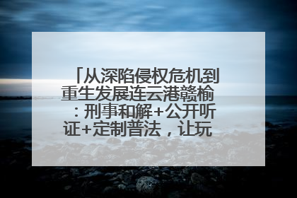 从深陷侵权危机到重生发展连云港赣榆：刑事和解+公开听证+定制普法，让玩具公司回到正轨