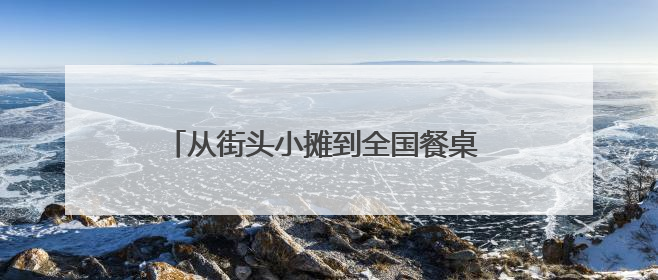 从街头小摊到全国餐桌 一家三代如何把甜皮鸭做成城市名片？｜封面深镜