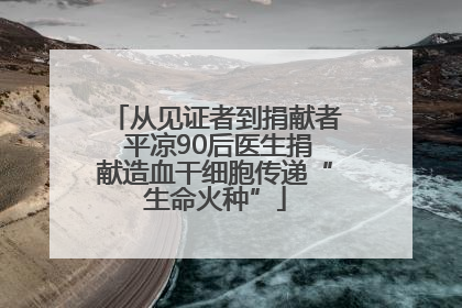 从见证者到捐献者 平凉90后医生捐献造血干细胞传递“生命火种”