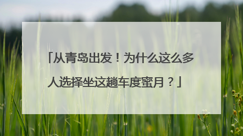 从青岛出发！为什么这么多人选择坐这趟车度蜜月？
