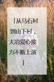 从马石村到山下村，大冶爱心接力不断上演