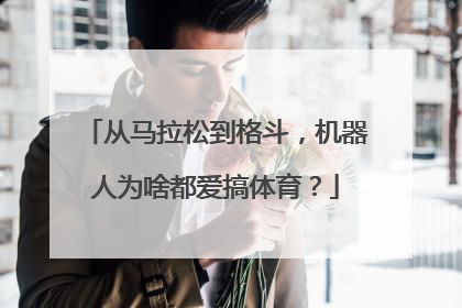 从马拉松到格斗，机器人为啥都爱搞体育？