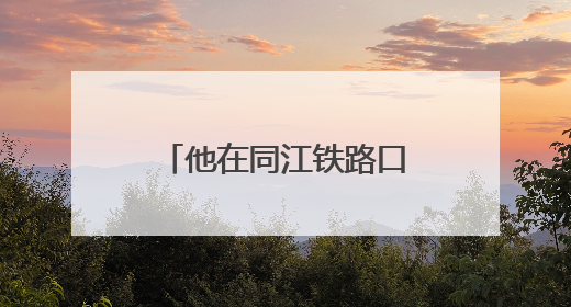 他在同江铁路口岸“抓娃娃”
