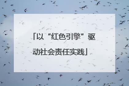 以“红色引擎”驱动社会责任实践