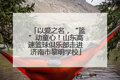 以爱之名，“篮”动童心！山东高速篮球俱乐部走进济南市黎明学校
