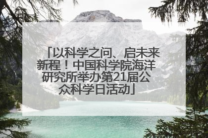以科学之问、启未来新程！中国科学院海洋研究所举办第21届公众科学日活动