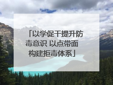 以学促干提升防毒意识 以点带面构建拒毒体系