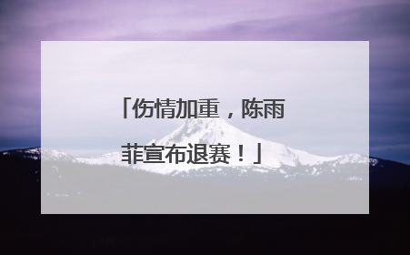 伤情加重，陈雨菲宣布退赛！