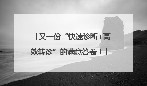 又一份“快速诊断+高效转诊”的满意答卷！