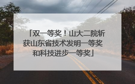 双一等奖！山大二院斩获山东省技术发明一等奖和科技进步一等奖