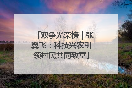 双争光荣榜｜张翼飞：科技兴农引领村民共同致富