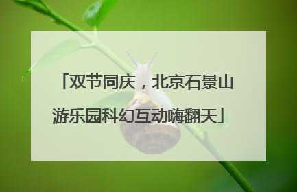 双节同庆，北京石景山游乐园科幻互动嗨翻天