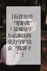 反诈宣传“零距离”！盐城阜宁东站派出所全力守护民众“钱袋子”
