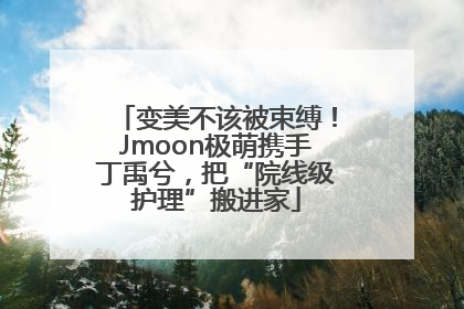 变美不该被束缚！Jmoon极萌携手丁禹兮，把“院线级护理”搬进家