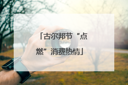 古尔邦节“点燃”消费热情