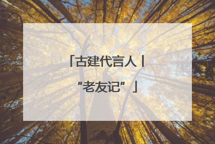 古建代言人丨“老友记”