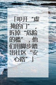 叩开“虚掩的门”，拆掉“危险的槛”，他们用脚步踏出社区“安心路”