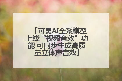 可灵AI全系模型上线“视频音效”功能 可同步生成高质量立体声音效
