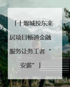 十堰城投东来居项目畅通金融服务让务工者“安薪”