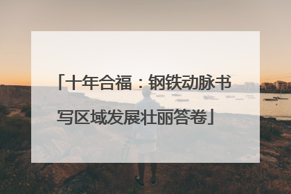 十年合福：钢铁动脉书写区域发展壮丽答卷