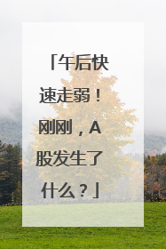 午后快速走弱！刚刚，A股发生了什么？