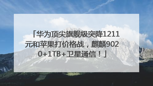 华为顶尖旗舰级突降1211元和苹果打价格战，麒麟9020+1TB+卫星通信！