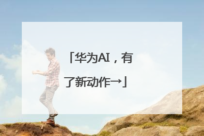华为AI，有了新动作→