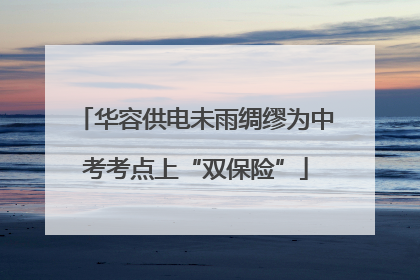 华容供电未雨绸缪为中考考点上“双保险”