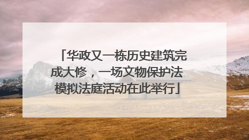 华政又一栋历史建筑完成大修，一场文物保护法模拟法庭活动在此举行