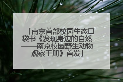 南京首部校园生态口袋书《发现身边的自然——南京校园野生动物观察手册》首发