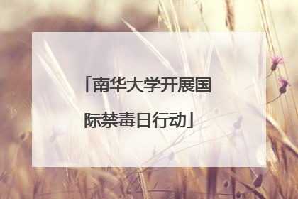 南华大学开展国际禁毒日行动