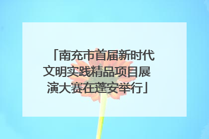 南充市首届新时代文明实践精品项目展演大赛在蓬安举行