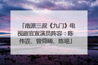 南派三叔《九门》电视剧官宣演员阵容：陈伟霆、曾舜晞、陈瑶