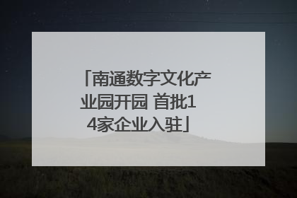 南通数字文化产业园开园 首批14家企业入驻