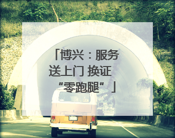 博兴：服务送上门 换证“零跑腿”