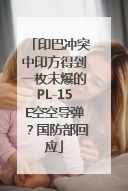 印巴冲突中印方得到一枚未爆的PL-15E空空导弹？国防部回应