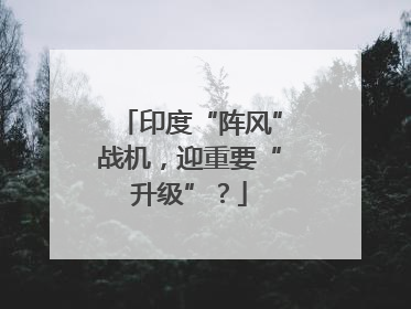 印度“阵风”战机，迎重要“升级”？